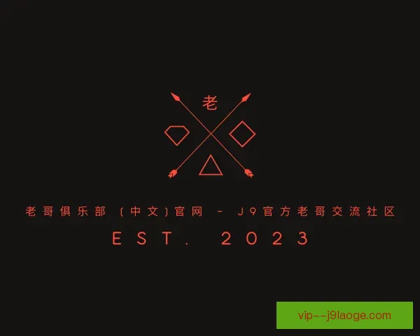 认识老哥俱乐部